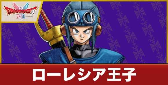 【ドラクエ1&2】ローレシア王子