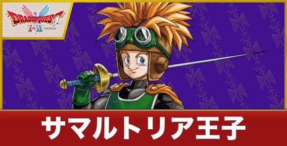 サマルトリア王子の特技とおすすめ装備