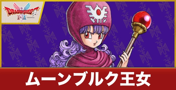 ムーンベルク王女の特技とおすすめ装備