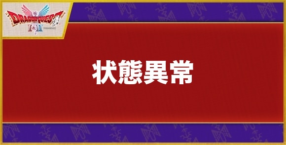 状態異常まとめと解除方法