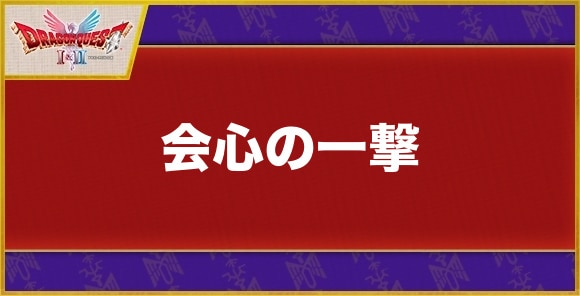 【ドラクエ1&2】会心の一撃