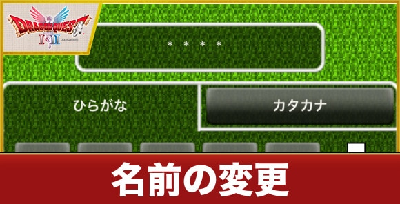 【ドラクエ1&2】名前の変更