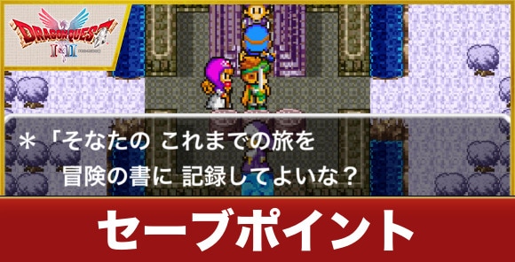【ドラクエ1&2】セーブポイント