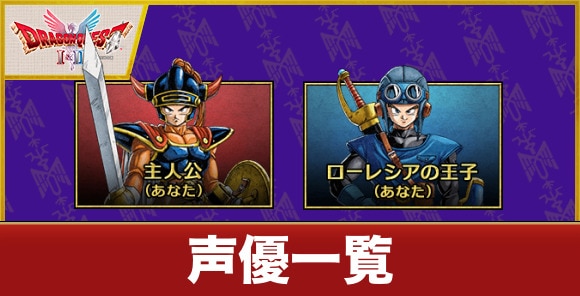 【ドラクエ1&2】声優一覧【ドラゴンクエスト1&2】
