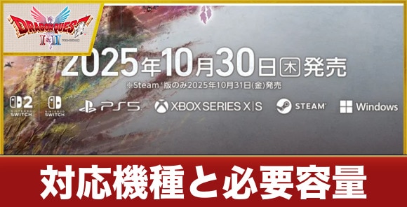 【ドラクエ1&2】対応機種と必要容量一覧【ドラゴンクエスト1&2】