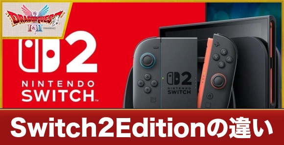 【ドラクエ1&2】Switch2版とSwicth版の違い