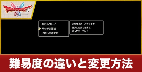 【ドラクエ1】【ドラクエ1&2】難易度の違いと変更方法