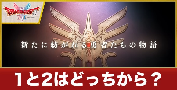 【ドラクエ1&2】ドラクエ1と2はどっちからプレイすべき?