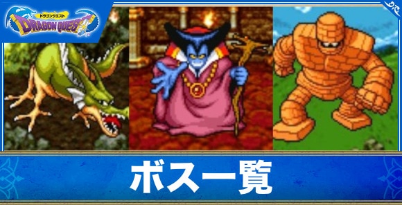 【ドラクエ1】ボス一覧
