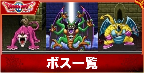 【ドラクエ1】ボス一覧
