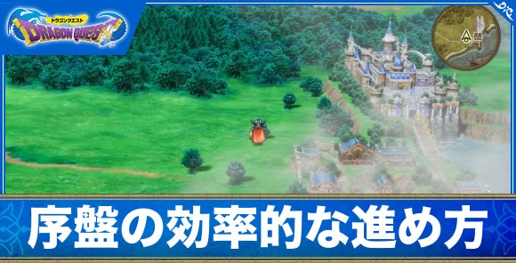 序盤の効率的な進め方