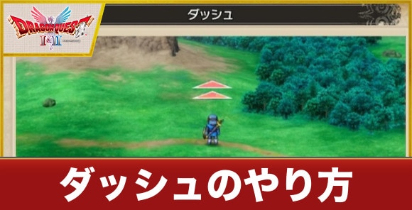 【ドラクエ1リメイク】ダッシュのやり方
