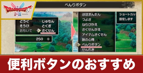 【ドラクエ1&2リメイク】便利ボタンのおすすめコマンドと設定方法【ドラゴンクエスト1&2】