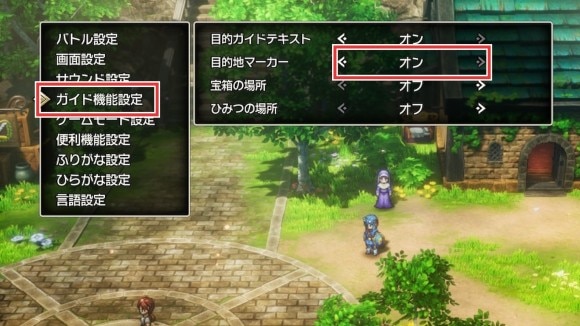 ガイド設定で目的地を明確にする