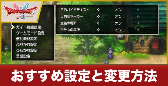 【ドラクエ1&2リメイク】おすすめ設定と変更方法