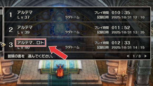 セーブデータにロトが付く