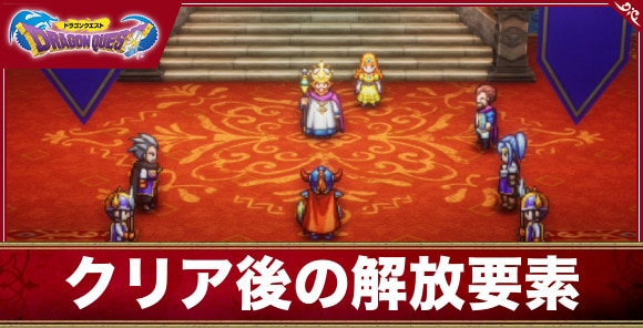 【ドラクエ1&2リメイク】クリア後の解放要素