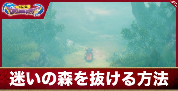 【ドラクエ1リメイク】迷いの森を抜ける方法と霧の晴らし方【ドラゴンクエスト1&2】
