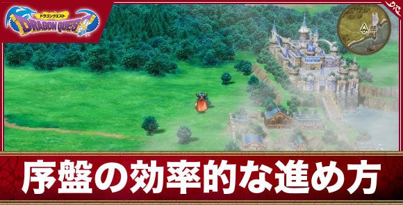 【ドラクエ1&2リメイク】序盤の効率的な進め方