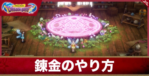 【ドラクエ1&2リメイク】錬金のやり方