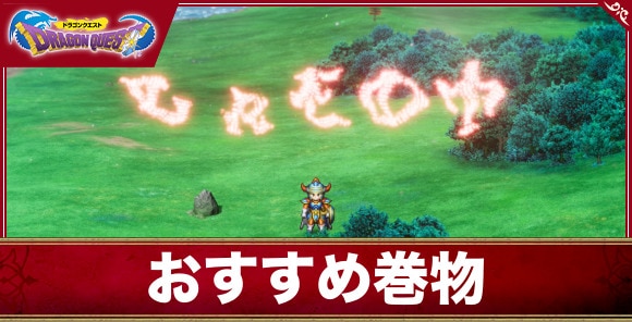 【ドラクエ1&2リメイク】おすすめ巻物