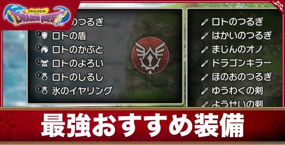 【ドラクエ1リメイク】最強おすすめ装備｜序盤からエンディングまで紹介【ドラゴンクエスト1&2】