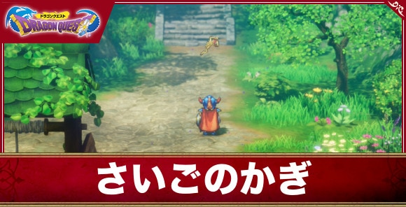 【ドラクエ1&2リメイク】さいごのかぎ