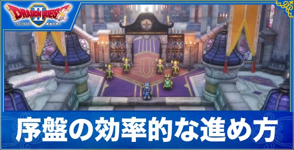 【ドラクエ1&2リメイク】序盤の効率的な進め方