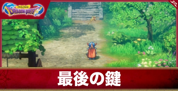 【ドラクエ1リメイク】最後の鍵の入手方法と開けられる場所【ドラゴンクエスト1&2】
