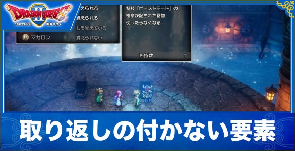 【ドラクエ2リメイク】取り返しの付かない要素【ドラゴンクエスト1&2】