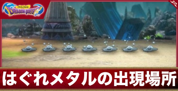 【ドラクエ1&2リメイク】はぐれメタルの出現場所