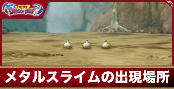 【ドラクエ1&2リメイク】メタルスライムの出現場所