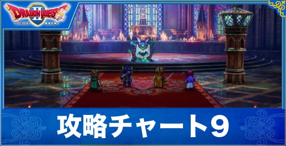 【ドラクエ1&2リメイク】攻略チャート9