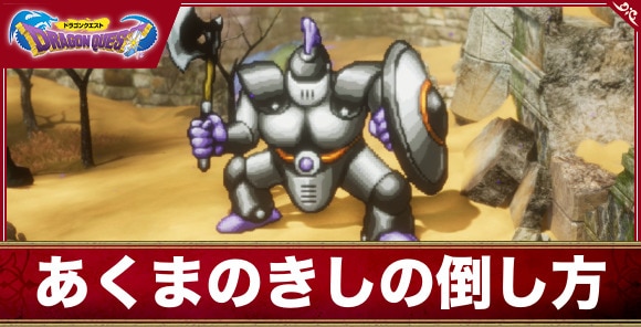 【ドラクエ1&2リメイク】あくまのきしの倒し方
