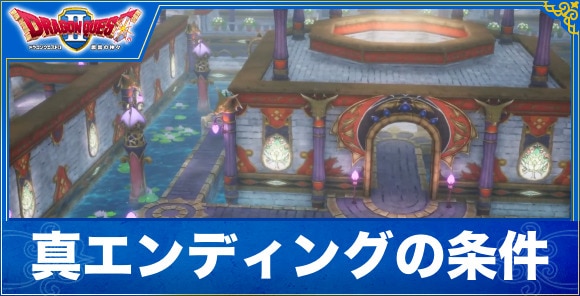 【ドラクエ1&2リメイク】真エンディングの条件