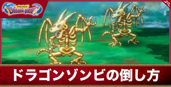 【ドラクエ1&2リメイク】ドラゴンゾンビの倒し方