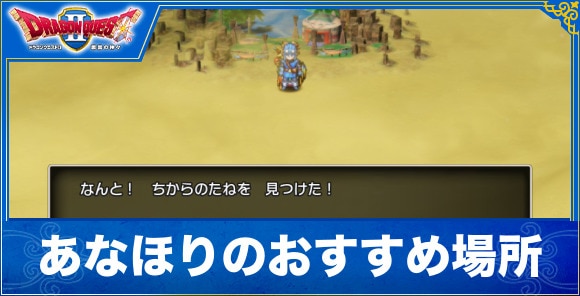 【ドラクエ1&2リメイク】あなほりのおすすめ場所