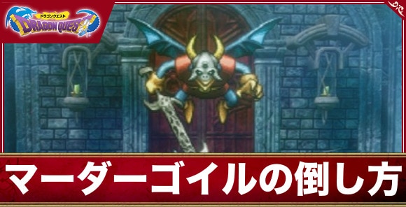 【ドラクエ1&2リメイク】マーダーゴイルの倒し方