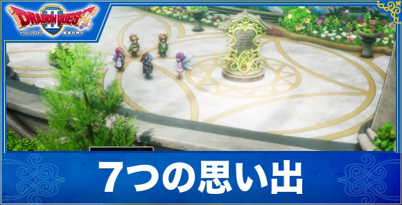 【ドラクエ1&2リメイク】7つの思い出
