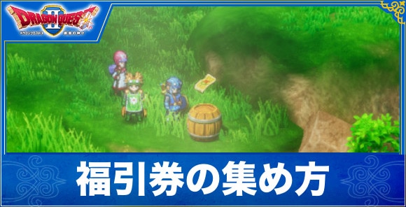【ドラクエ1&2リメイク】福引券の集め方