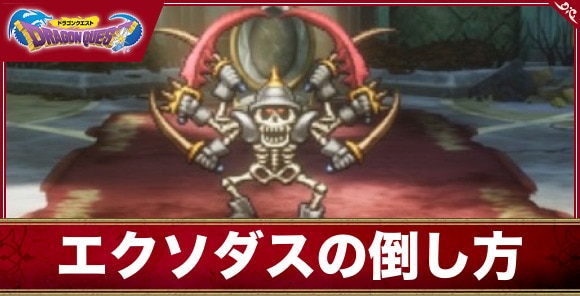 【ドラクエ1&2リメイク】エクソダスの倒し方