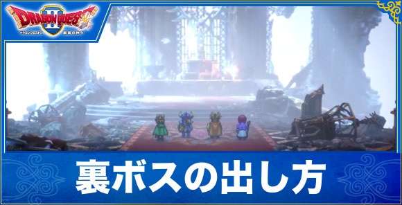 【ドラクエ1&2リメイク】裏ボスの出し方