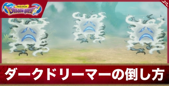 【ドラクエ1&2リメイク】ダークドリーマーの倒し方