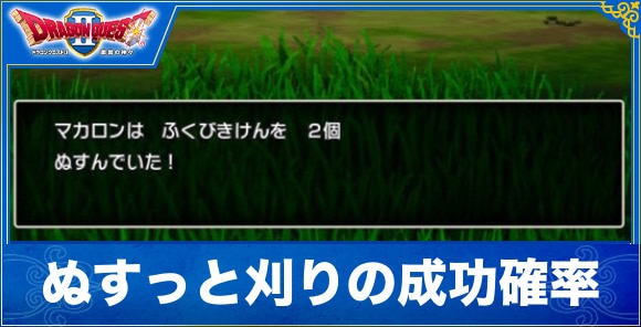 【ドラクエ1&2リメイク】ぬすっと刈りの成功確率