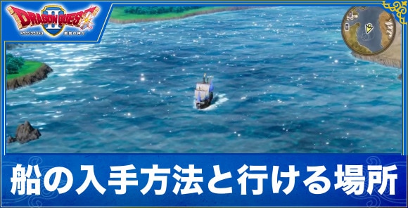 【ドラクエ1&2リメイク】船の入手方法と行ける場所