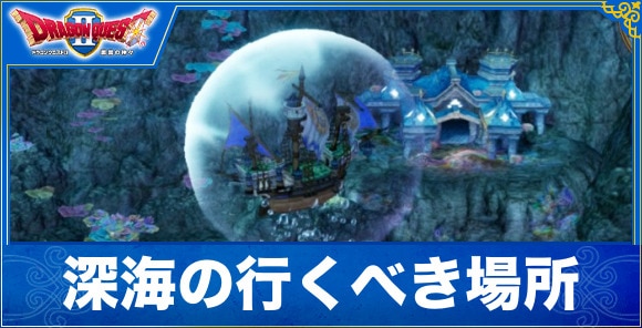 【ドラクエ1&2リメイク】深海の行くべき場所