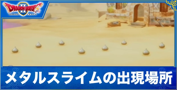 【ドラクエ1&2リメイク】メタルスライムの出現場所