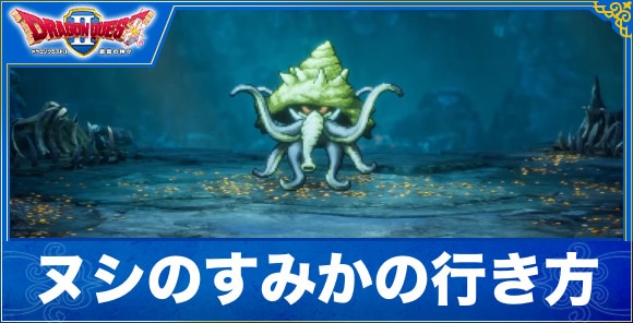 【ドラクエ2リメイク】ヌシのすみかの行き方