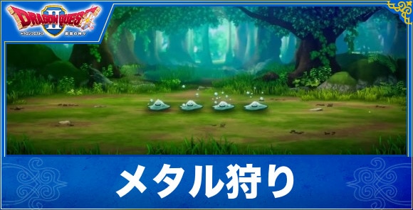 【ドラクエ1&2リメイク】メタル狩り