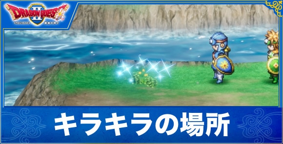 【ドラクエ1&2リメイク】キラキラの場所